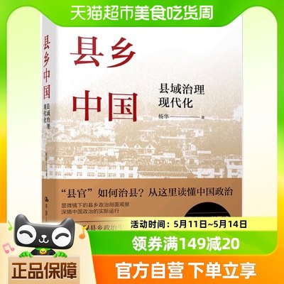 正版包邮县乡中国县域治理现代化基层干部荐读从这里读懂中国政治