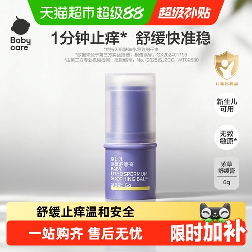 babycare紫草膏舒缓止痒膏婴幼童