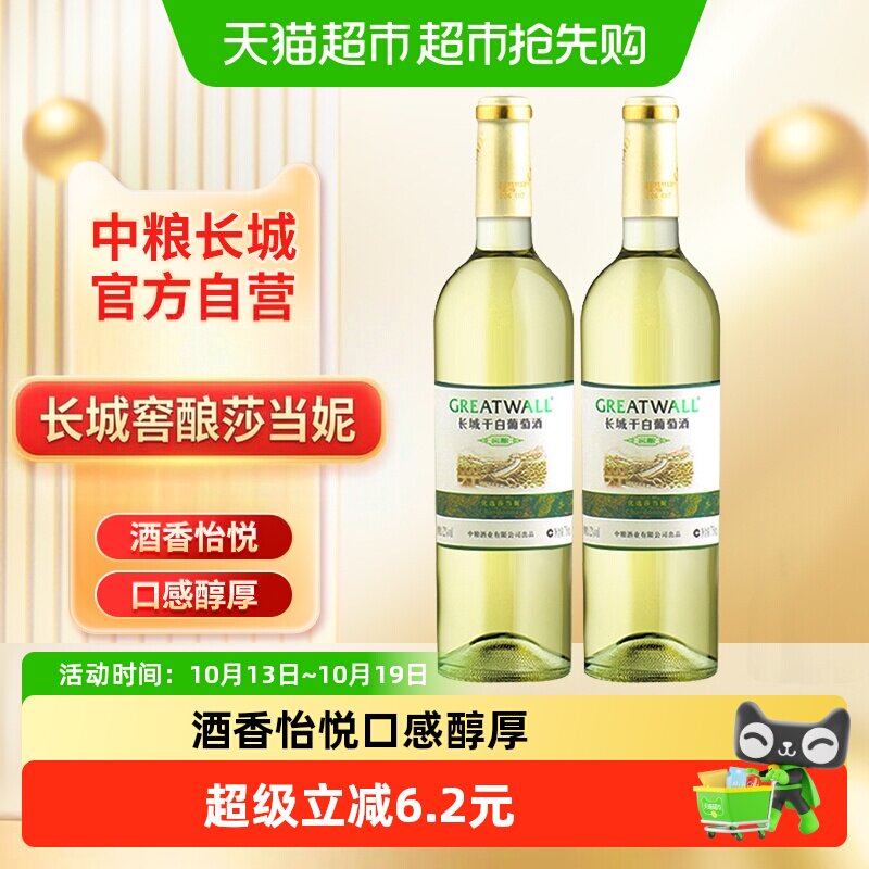 中粮长城干白葡萄酒红酒窖酿优选莎当妮750ml×2瓶优惠霞多丽品种