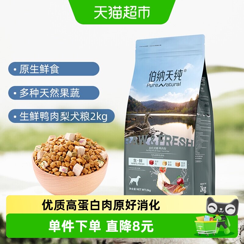 伯纳天纯生鲜鸭肉梨犬粮2kg 101元 - 86线报