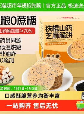 铁棍山药芝麻饼干中老年孕妇营养代餐专用零食粗粮养胃无蔗糖饼干