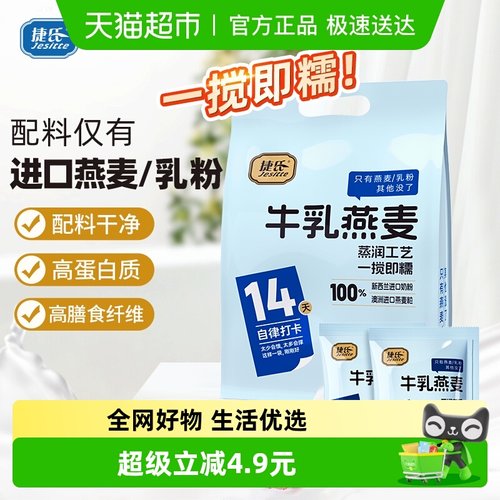 捷氏进口乳粉+燕麦片营养早餐