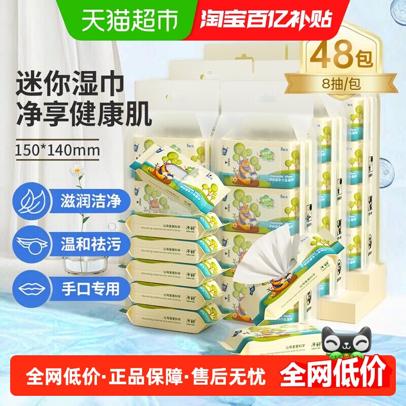 子初婴儿湿巾新生儿童手口屁专用湿纸巾8抽48包学生上学小包便携