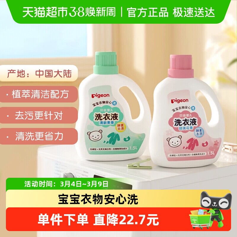 Pigeon贝亲婴儿洗衣液宝宝专用衣物清洗剂儿童去污洗衣皂液