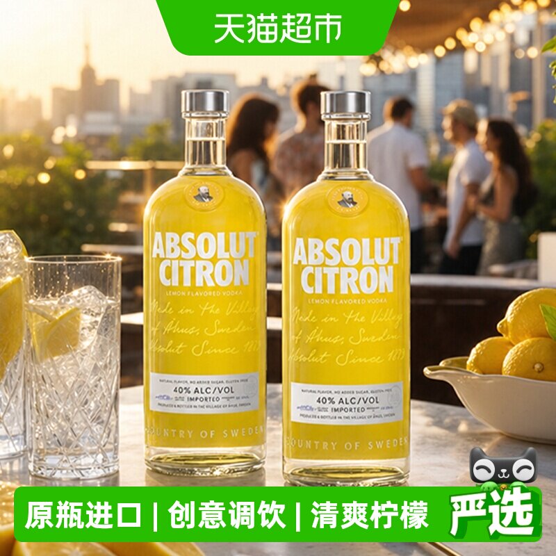 【进口】Absolut绝对伏特加柠檬味700ml*2瓶洋酒鸡尾酒烈酒特调