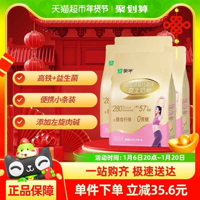 蒙牛奶粉女士高铁高钙400g*4袋补铁补钙含左旋肉碱0蔗糖小条装