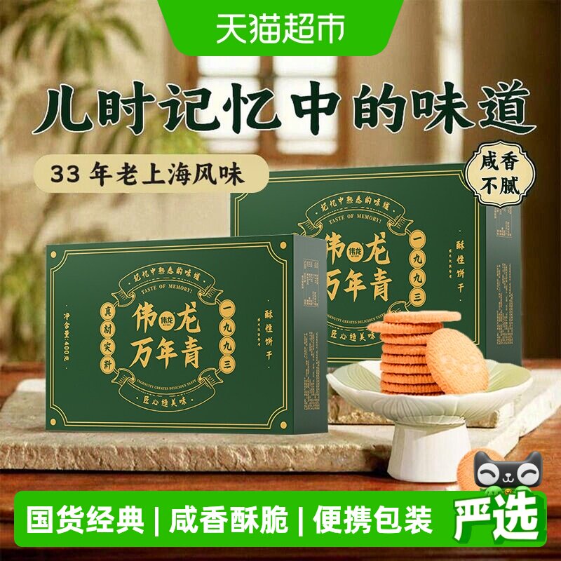 伟龙万年青葱香咸味酥性饼干2盒图片