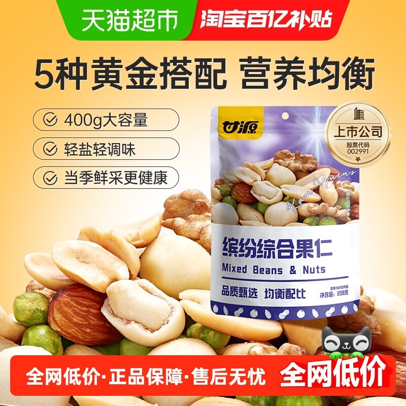 甘源综合果仁小零食中秋礼包坚果零食混合每日坚果核桃休闲食品