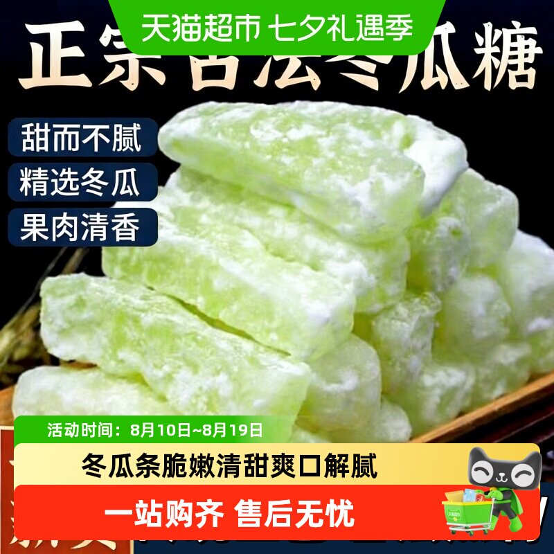 农家古法冬瓜条传统手艺冬瓜糖蜜饯儿时怀旧休闲小吃食品