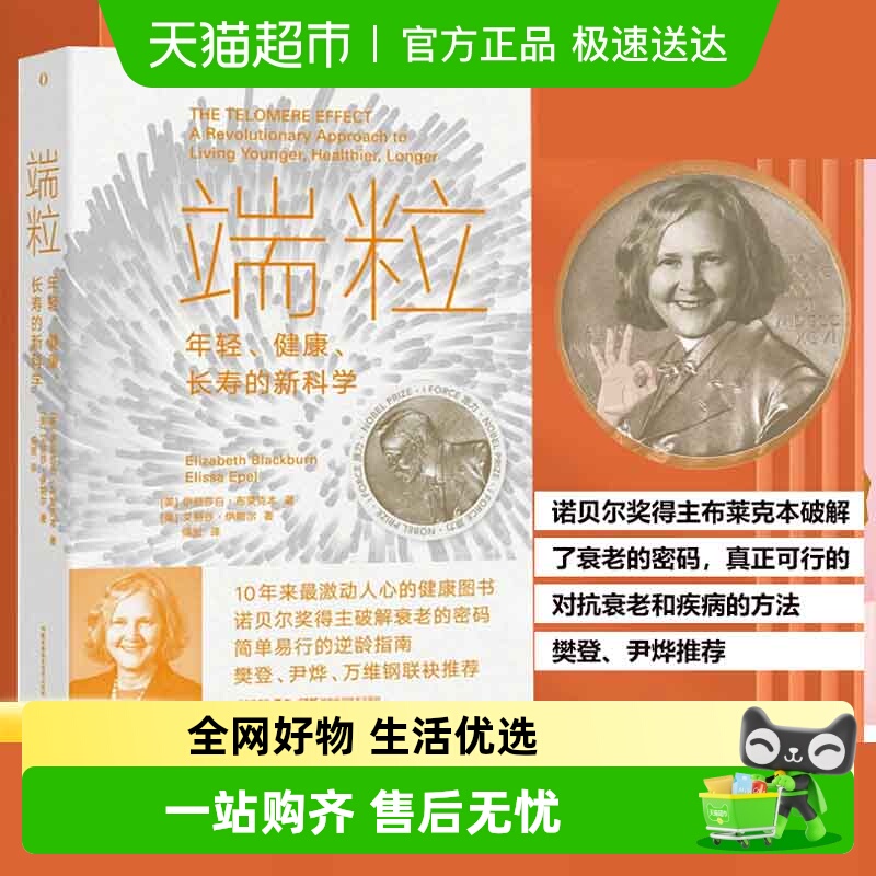端粒：年轻、健康、长寿的新科学