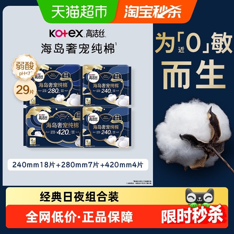 【下拉享优惠】高洁丝海岛奢宠纯棉组合装卫生巾进口日夜组合