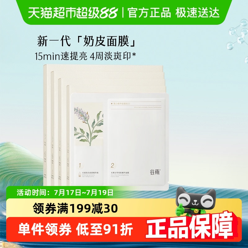 谷雨精华奶皮补水美白面膜