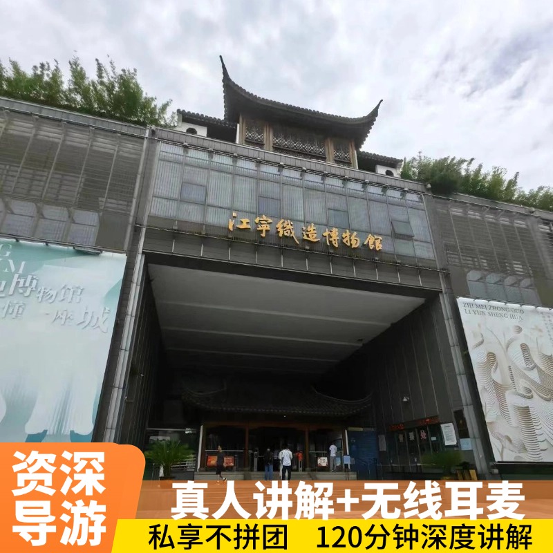 【精致私享团】南京江宁织造博物馆精选讲师私享2小时人工讲解
