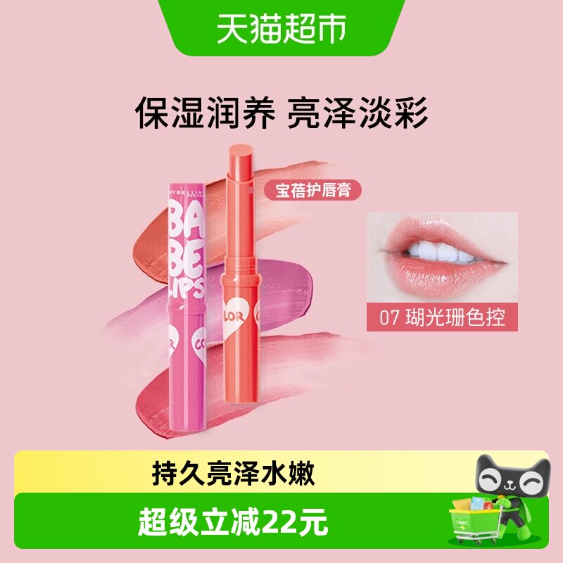 【下拉享秒杀优惠价】美宝莲宝蓓爱炫彩护唇膏保湿滋润亮泽水润