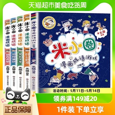 米小圈漫画成语脑筋急转弯