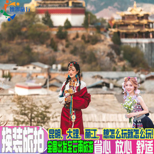 大理旅游15人轻奢小团 云南10天丽江泸沽湖香格里拉 古城换装旅拍