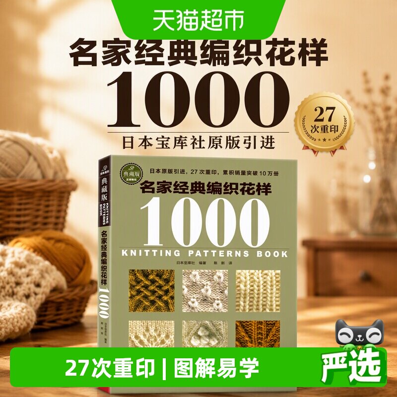 名家经典编织花样1000（日本宝库社原版引进） 正版书籍