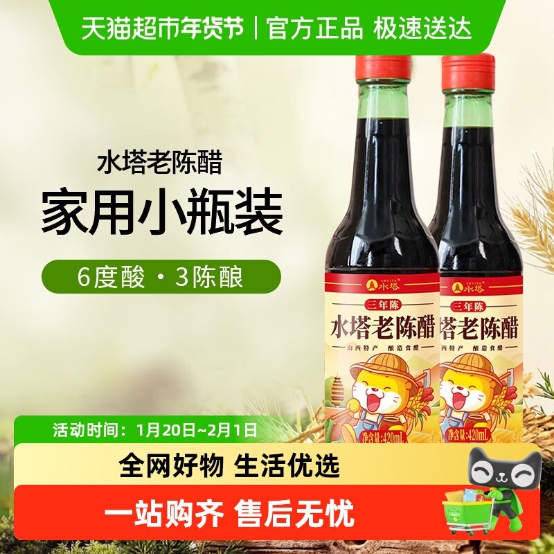 水塔陈醋6度凉拌饺子老陈醋420ml*2,粮油调味/速食/干货/烘焙,醋/醋制品/果醋,淘宝优惠券,粉丝福利购,淘宝优惠卷