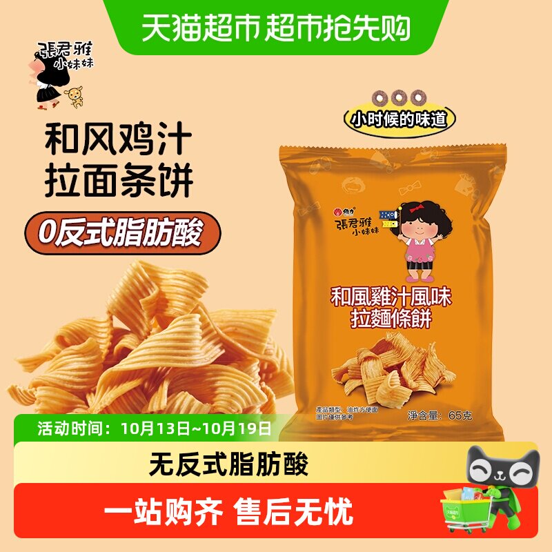 张君雅小妹妹和风鸡汁拉面网红儿童怀旧休闲膨化零食小吃