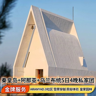 秦皇岛+阿那亚+乌兰布统+木兰围场+承德避暑山庄5天4晚私家团