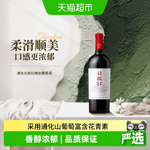 通化北极红晚收山葡萄酒送礼