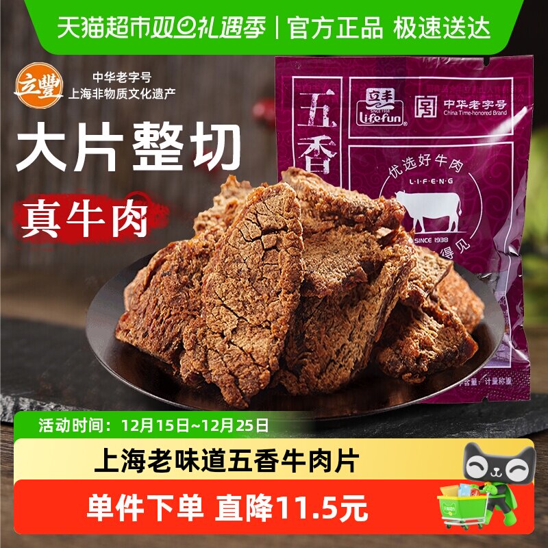 立丰五香牛肉片130g上海特产小吃零食正宗牛肉干