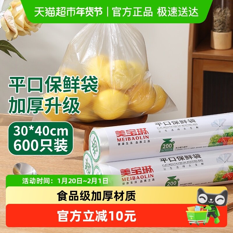 美宝琳大号保鲜袋30*40cm*600只食品级冰箱分装收纳厚实密封袋,餐饮具,保鲜袋,淘宝优惠券,粉丝福利购,淘宝优惠卷