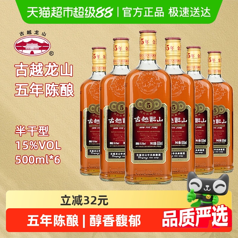古越龙山绍兴黄酒五年陈金五年15度半干型花雕酒500ml*6绍兴老酒