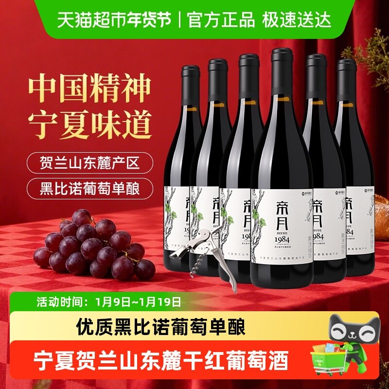 帝月宁夏贺兰山东麓1984黑比诺干红葡萄酒国产走亲访友送礼整箱装
