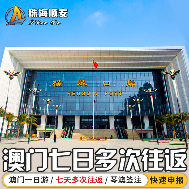 横琴澳门7天多次往返图片