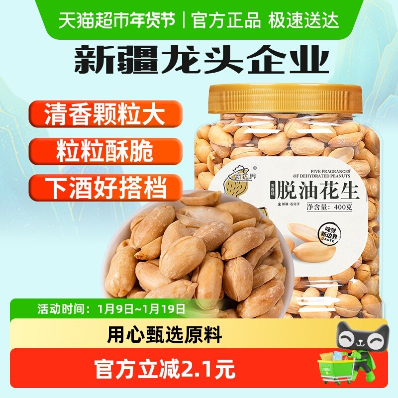 新边界五香味脱油花生400g坚果零食干果非酒友鬼花生米下酒菜小吃