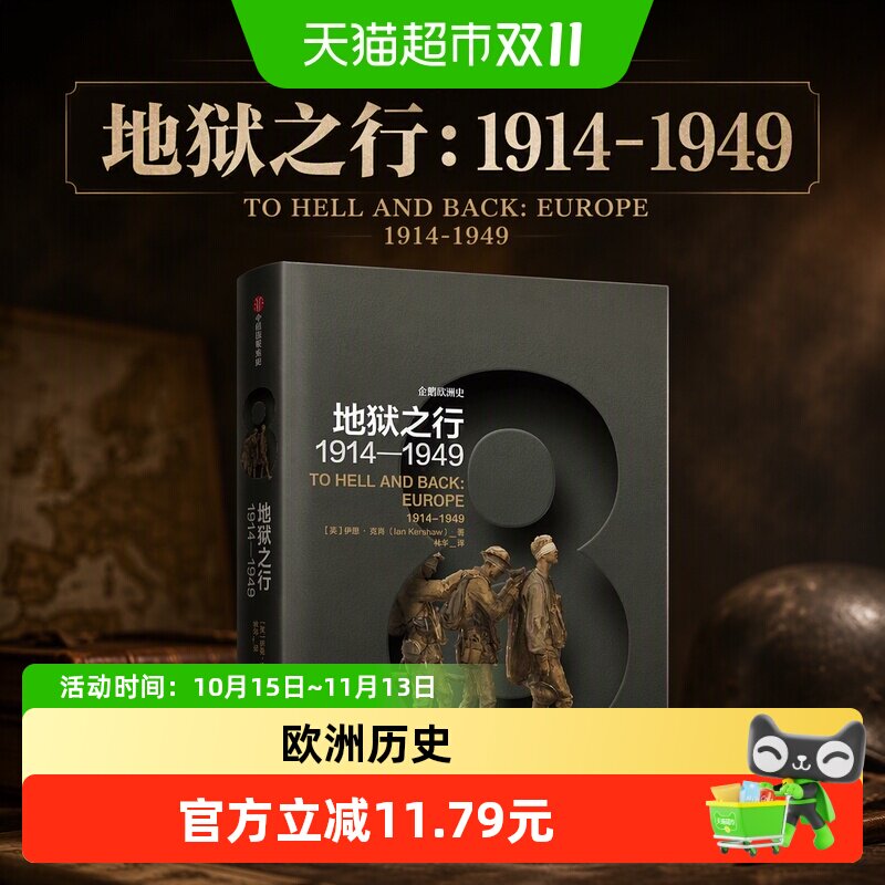 企鹅欧洲史·地狱之行：1914-1949