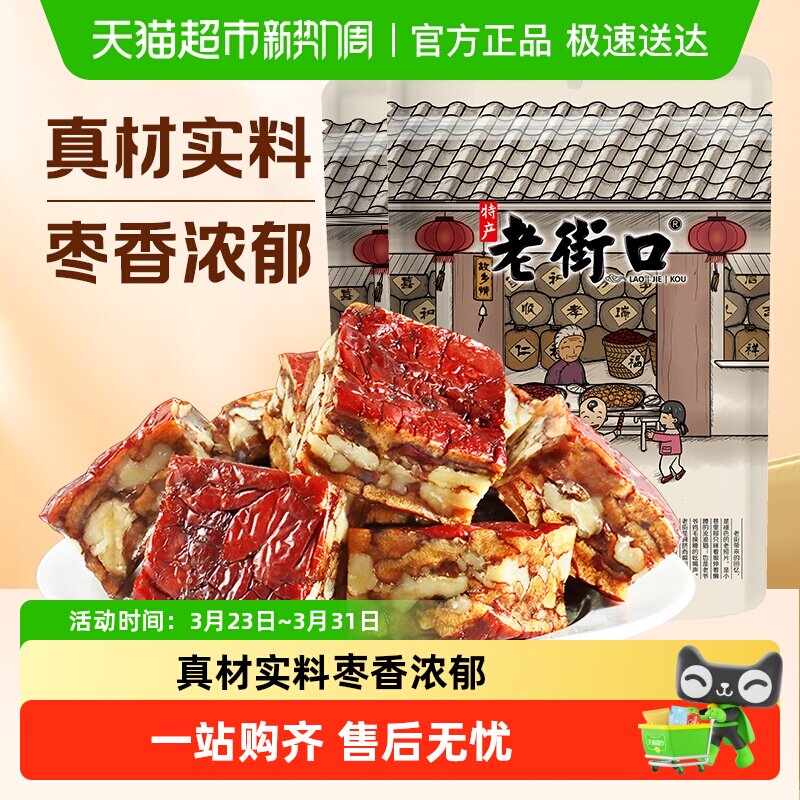 老街口枣仁派无添加新疆特产红枣夹核桃仁夹心枣糕代餐独立小包装