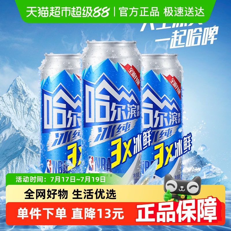 哈尔滨啤酒冰纯500ml*3听