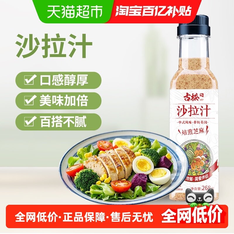古松沙拉汁焙煎芝麻味非转基因家用蔬菜水果沙拉寿司面藕蘸料,粮油调味/速食/干货/烘焙,沙拉/千岛/蛋黄酱/油醋汁,淘宝优惠券,粉丝福利购,淘宝优惠卷