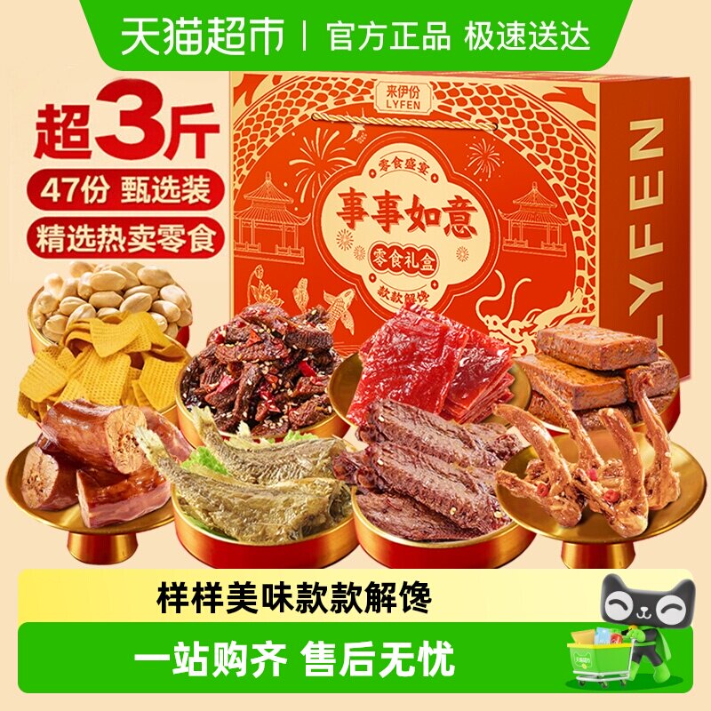 来伊份零食大礼包盒牛肉鸭货蜜饯饼干节日送礼送朋友解馋休闲零食