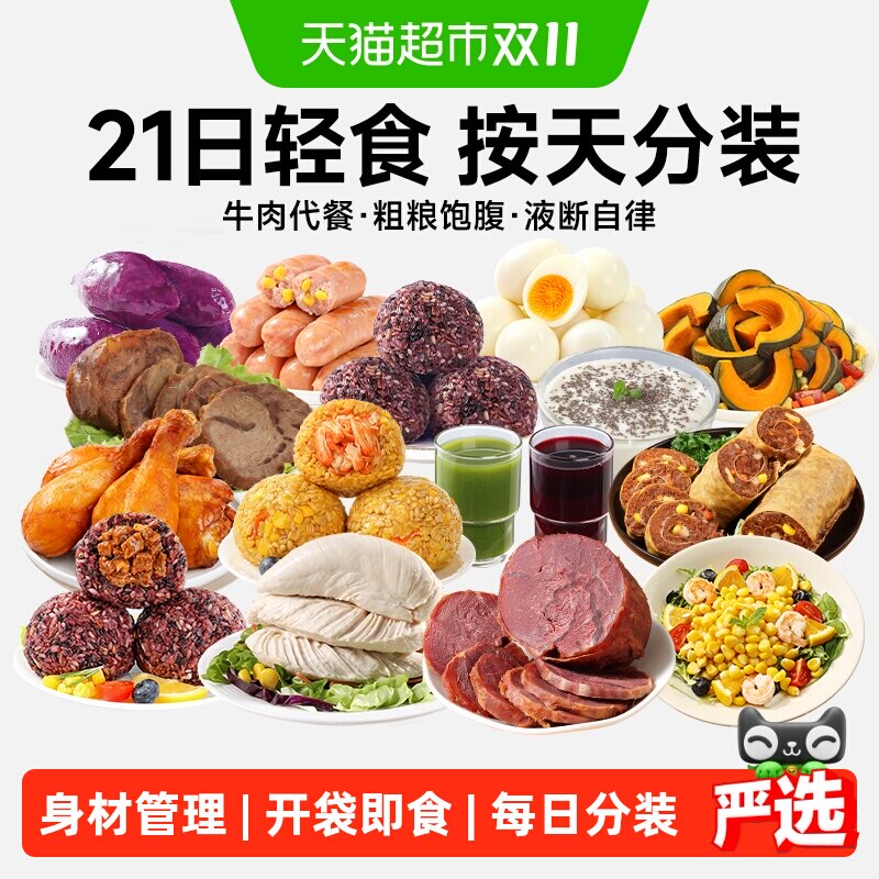 21天轻食全餐免煮即食牛肉代餐液断套餐健身低减控轻脂肥主零食品