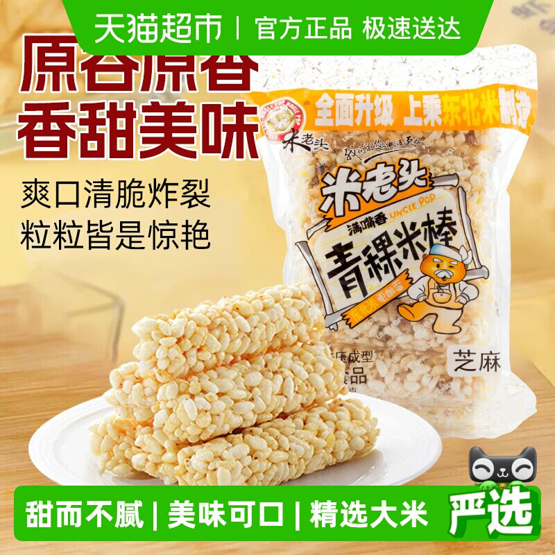 米老头青稞米棒芝麻味150g米通米花糖米果膨化零食品休闲小吃网红