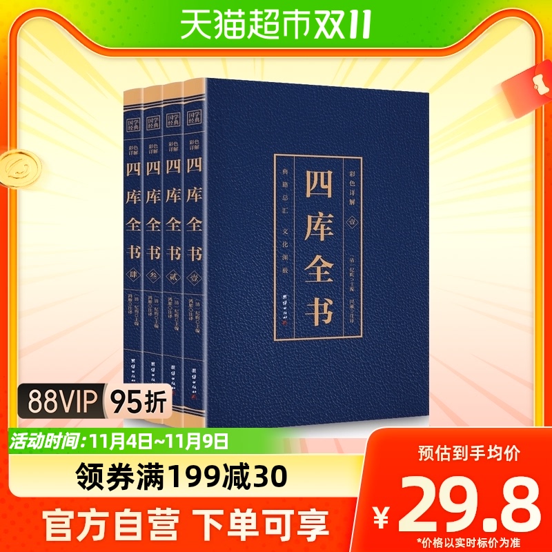 正版现货 彩色详解四库全书 全4册 原文+译文+注释 烫金详解图使用感如何?