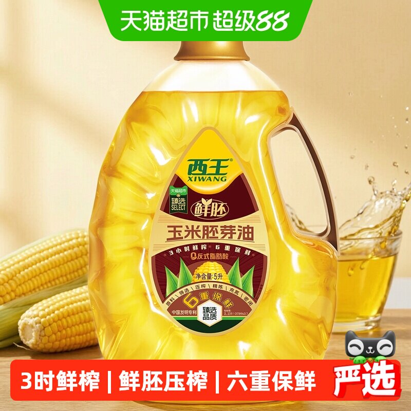 西王0反鲜胚玉米胚芽油5L非转基因3小时鲜榨6重保鲜