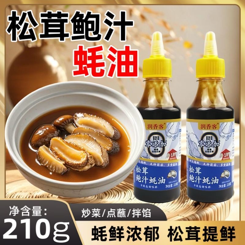 松茸鲍汁蚝油0添加素蚝油味极鲜生抽老抽酱油食醋白灼汁家用
