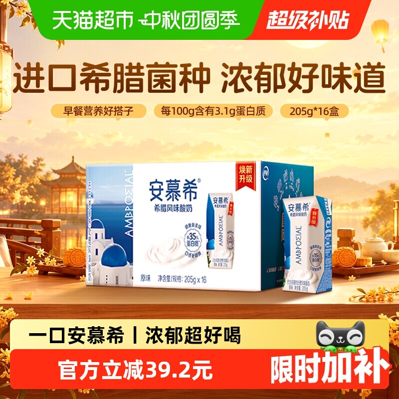 伊利安慕希原味酸奶205g*16盒 1.8元/盒 - 86线报