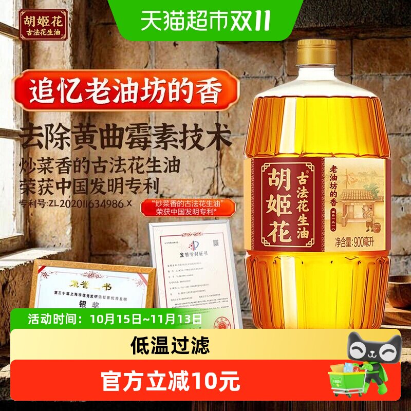 胡姬花古法一九一八花生油900ml*1瓶小榨