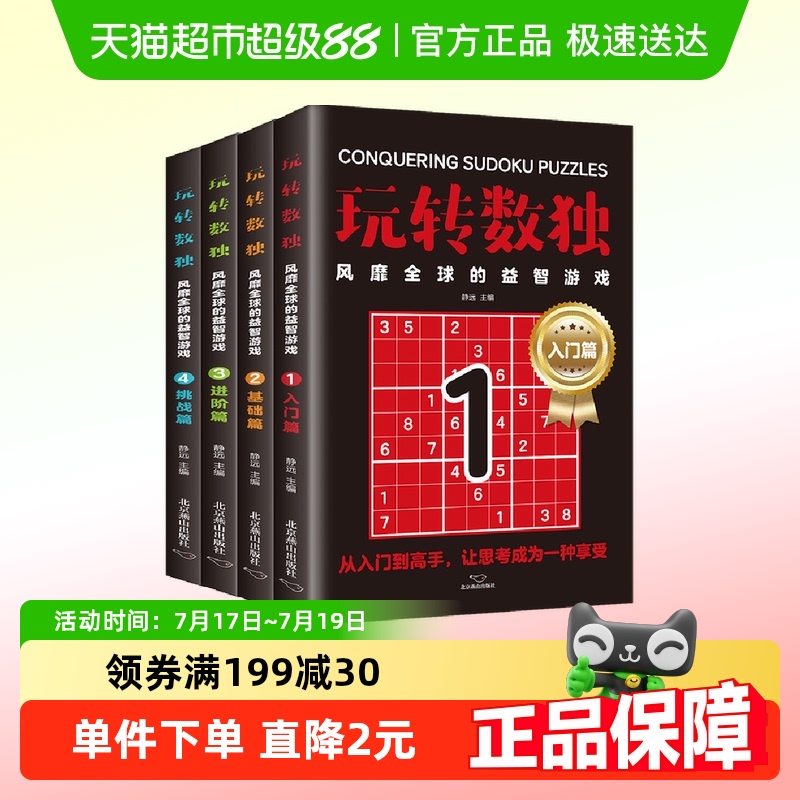 全4册玩转数独风靡全球的益智游