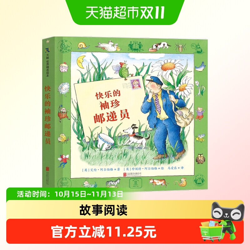 快乐的袖珍邮递员 童书 绘本 图画书 精装图画书 欧美