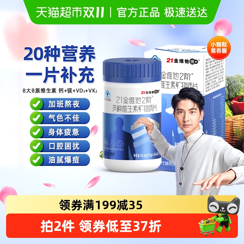 21金维他成年男士复合维生素