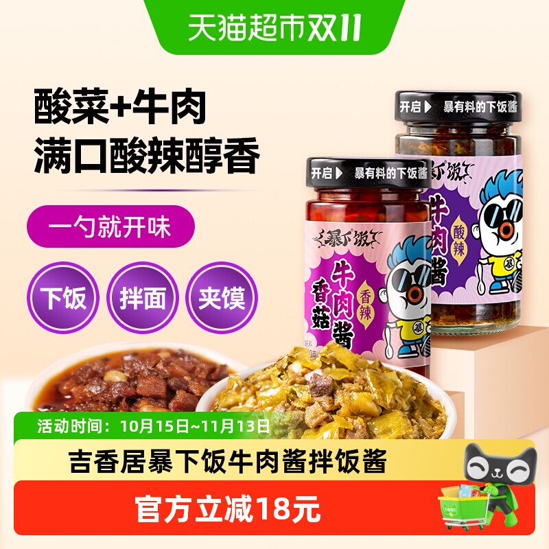 吉香居暴下饭牛肉酱200g×2瓶 11.81元 - 86线报