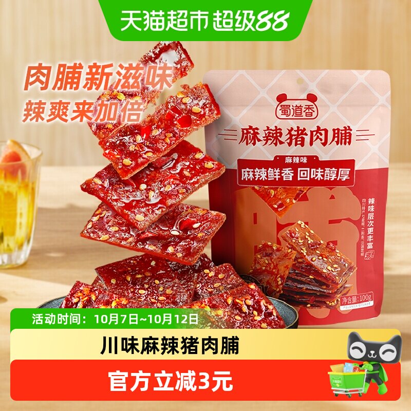 蜀道香麻辣猪肉脯100g网红休闲零食猪肉干四川特色熟食肉类小吃