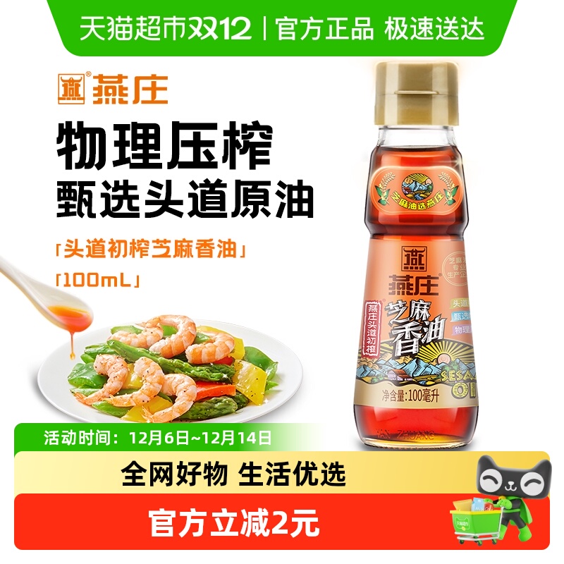 燕庄头道初榨芝麻香油100mL*1瓶