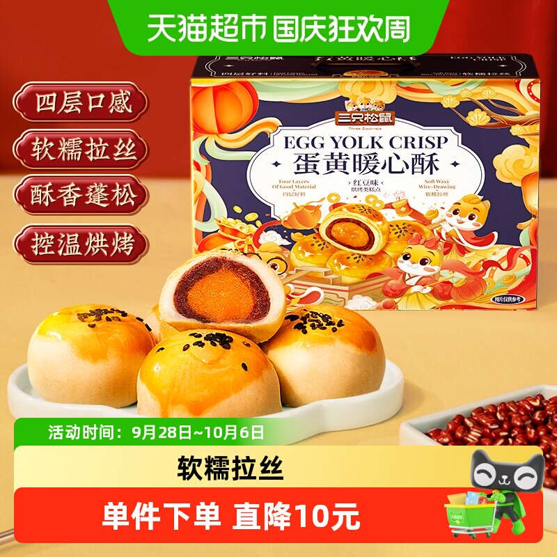 三只松鼠蛋黄酥中秋礼盒红豆味雪媚娘麻薯中式糕点心早餐小吃零食